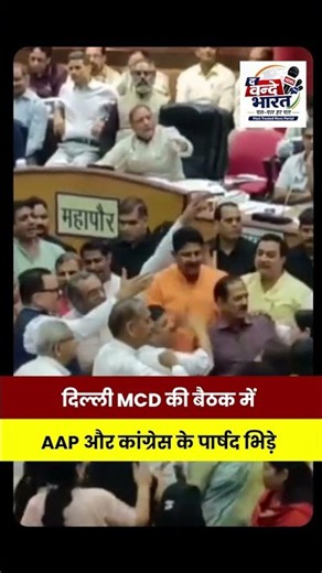 दिल्ली MCD की बैठक में AAP और कांग्रेस के पार्षद भिड़े, हाथापाई की नौबत आई