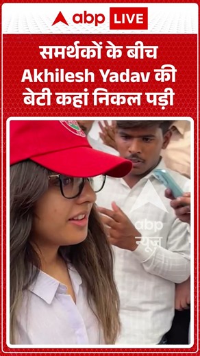 Viral Shorts: समर्थकों के बीच Akhilesh Yadav की बेटी कहां निकल पड़ी | #viralnews #abpnews