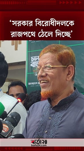 সরকার বিরোধীদলকে রাজপথে ঠেলে দিচ্ছে : হামিদুর রহমান | Barta24