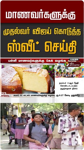 மாணவர்களுக்கு முதல்வர் விஜய் கொடுத்த ஸ்வீட் செய்தி #shorts