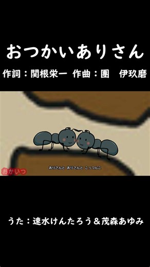 おつかいありさん（おかあさんといっしょ）／速水けんたろう＆茂森あゆみ #おかあさんといっしょ #おつかいありさん #速水けんたろう #茂森あゆみ