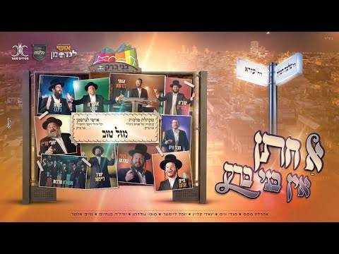 א חתן אין בני ברק - אושי לנדסמן, מקהלת מלכות וגדולי הזמר החסידי