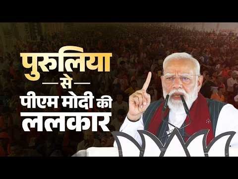 PM Modi’s speech during a Vijay Sankalp rally in Purulia, West Bengal