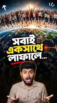 সব মানুষ একসাথে লাফালে!?🤔