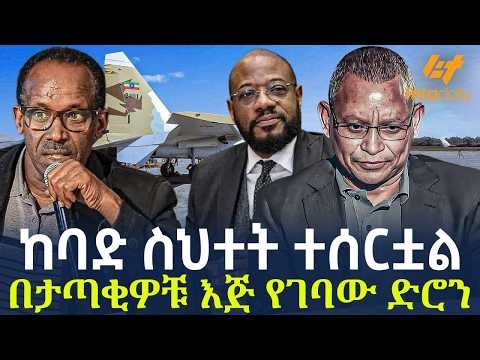 Ethiopia - ከባድ ስህተት ተሰርቷል በታጣቂዎቹ እጅ የገባው ድሮን