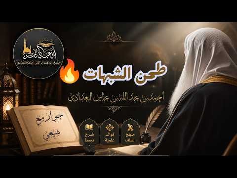 ⚡ ساعة كاملة من الحوار العلمي | الشيخ أبو عبدالرحمن البغدادي يناقش أبرز الشبهات
