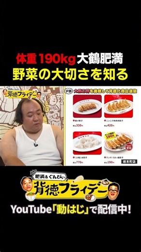【番組最終回…？】あの大鶴肥満が「野菜」を注文するなんて…/ #背徳フライデー #大鶴肥満 #ぐんぴぃ #ママタルト #春とヒコーキ #大阪王将 #背徳 #グルメ #shorts