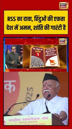 RSS का दावा, हिंदुओं की एकता देश में अमन, शांति की गारंटी है #rss #mohanbhagwat #viralnews #shorts