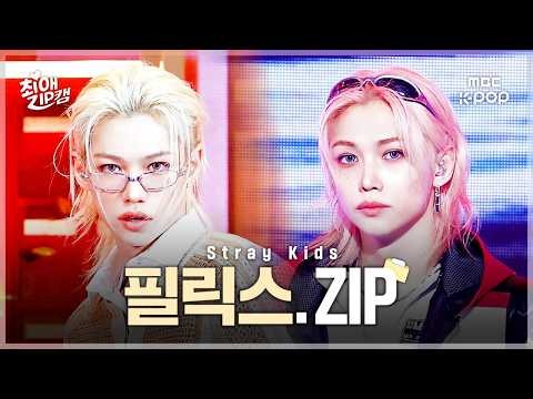 [#최애ZIP캠📂] Stray Kids 필릭스 최애직캠 모음집 | CASE 143부터 This & That까지 | 쇼! 음악중심