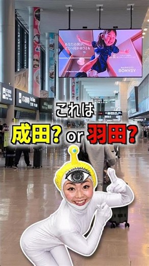 成田空港と羽田空港、見分けられる？ #shorts