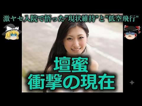 【ゆっくり解説】激ヤセ＆別居婚の壇蜜…衝撃の現在とテレビから消えたガチの理由