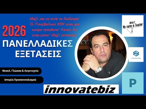 ΠΑΝΕΛΛΑΔΙΚΕΣ 2026 | Μάθημα 4ο - Νεοελληνική Γλώσσα #olagiasena