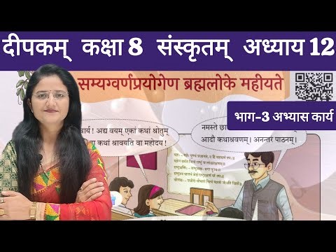 कक्षा 8 संस्कृतम् दीपकम् पाठ 12 सम्यग्वर्ण..(Part 3) NCERT class 8 deepakam ch 12