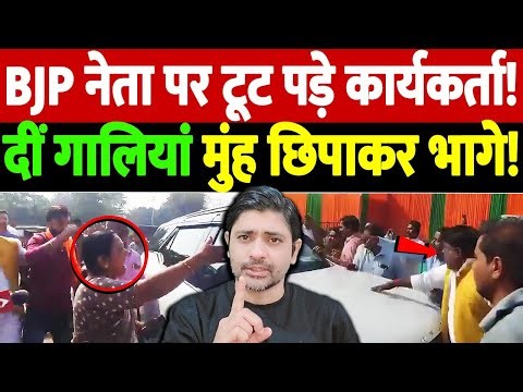 BJP नेता पर टूट पड़े कार्यकर्ता! दीं गालियां, मुंह छिपाकर भागे! | BJP Internal Conflict |the live tv