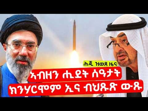 EMN - ሓድሽ ዜና - ካብ ቁጽጽር ወጻኢ| ኲናት ማእከላይ ምብራቕ ተጋዲዱ! - Eritrean Media Network