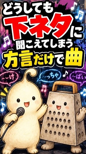界隈ショート｜鈴木ゆゆうた「どうしても下ネタに聞こえてしまう方言だけで曲を作りました【ゆゆうた】」