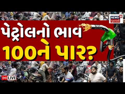 Petrol price crosses 100 Live | પેટ્રોલનો ભાવ વધીને 100ને પાર ! | Petrol and Diesel Prices Live