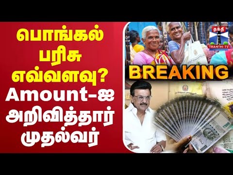 🔴LIVE : Pongal | பொங்கல் பரிசு எவ்வளவு? - தமிழ்நாடே எதிர்பார்த்த அமவுண்டை அறிவித்தார் முதல்வர்