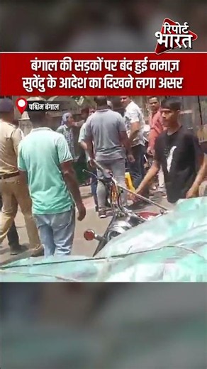 बंगाल की सड़कों पर बंद हुई नमाज़ सुवेंदु के आदेश का दिखने लगा असर | #BengalPolitics #SuvenduAdhikari
