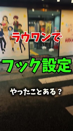 すぐ使えるフック設定の取り方！ #クレーンゲーム #ゲームセンター #ufoキャッチャー #ラウンドワン