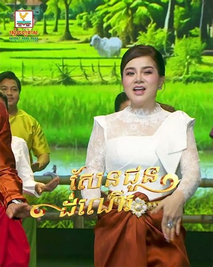 កូនចៅនៅមិនភ្លេចសែនជូនដំណើរដូនតាទេ ទស្សនាវីដេអូពេញ 👇 បទ៖ សែនជូនដំណើរ
