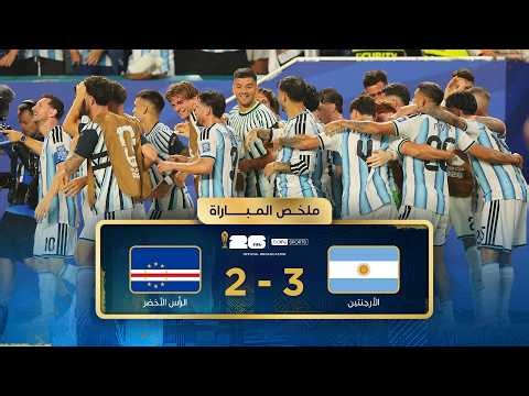 ملخص مباراة مباراة الأرجنتين والرأس الأخضر | دور الـ32 - كأس العالم FIFA 2026™
