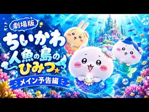 【本予告】『映画ちいかわ 人魚の島のひみつ』