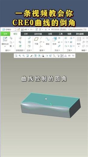 一条视频教会你CRE0曲线的倒角 #深圳启杰电脑培训 #产品结构设计 #creo #启杰电脑培训 #零基础学习