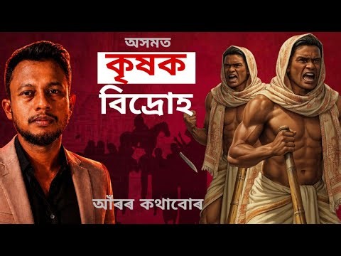 কৃষক বিদ্ৰোহ, সম্পূৰ্ণ কথা । পথৰুঘাট,ফুলগুৰি । How Assamese Farmers Fought Against the British