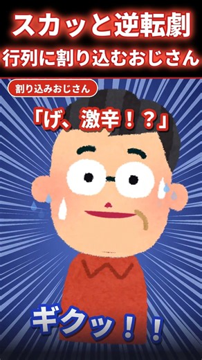 「どけどけ！俺は急いでる！」行列に割り込んだおじさん、まさかの行列の正体に撃沈【スカッと】 #2ch #スカッと #スカッとする話
