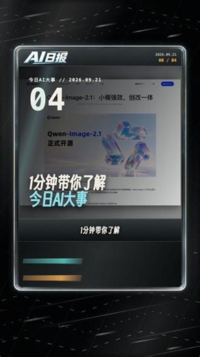 Qwen-Image-2.1透明图直出｜9月21日AI日报 9月21日AI日报：Qwen-Image-2.1开源并支持透明图像；Step 5 Preview公布开放权重时间；Google开源AX；独立调查关注ChatGPT广告Cookie。 #AI日报 #人工智能 #Qwen #Step5 #GoogleAX #ChatGPT