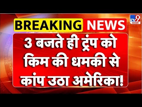 Breaking News : ट्रंप को Kim Jong Un की धमकी से कांप उठा US | America Attack On Venezuela TV9