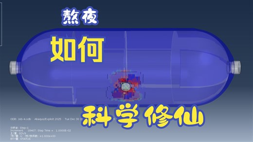 基于abaqus-纤维复合材料压力罐低速冲击模拟