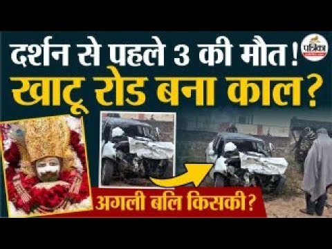 Khatushyam Ji दर्शन जा रहे 3 श्रद्धालुओं की दर्दनाक मौत। Sikar Rajasthan Accident