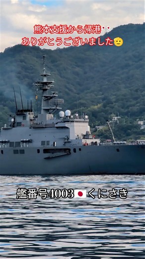 熊本支援から帰港🎺くにさき⚓