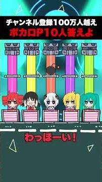 ボカロたちでファイブボンバー！100万人越えボカロP10人答えよ！#重音テト #初音ミク #歌愛ユキ #可不 #亞北ネル