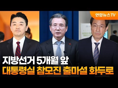 지방선거 5개월 앞…대통령실 참모진 출마설 화두로 / 연합뉴스TV (YonhapnewsTV)