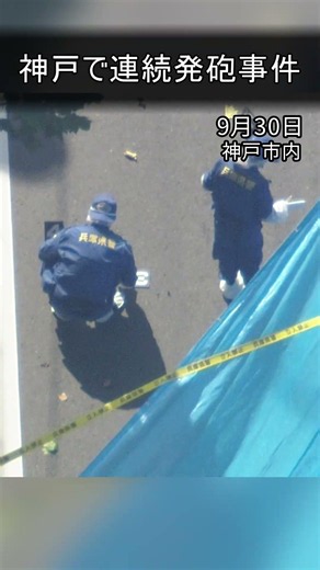 【速報】神戸市内2か所で「連続発砲事件」中央区で撃たれた1人が死亡 兵庫区での殺人未遂容疑で男を緊急逮捕 兵庫（2026年9月30日）#shorts