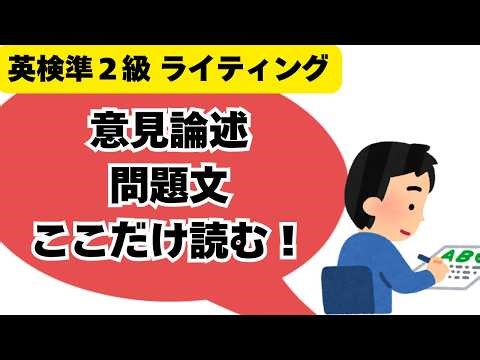 【英検準2級】ライティング（意見論述）の問題形式 1080p 260422