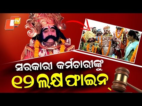 Special Story: Bargarh DhanuJatra; The Absence of the Chief Official and the Imposed Fine