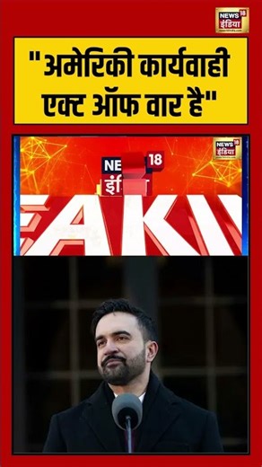 "अमेरिकी कार्यवाही एक्ट ऑफ वार है" | #venezuela #maduro #trump #breakingnews #shorts