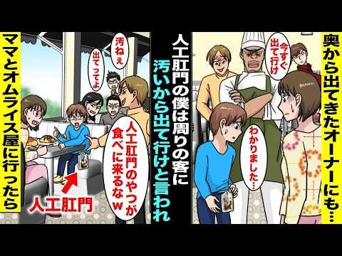 【漫画】人工肛門の僕はママに人気のオムライス屋さんに連れて行ってもらったが「汚いから出て行け」と言われてしまった→そこに店のオーナーが僕らの席に近寄ってきて「今すぐ出て行け…」【スカッと】