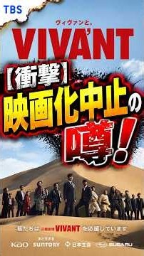 【衝撃】VIVANT映画化中止の噂が拡散！劇場版に何が起きた？#VIVANT #ヴィヴァン #VIVANT考察 #ドラマ考察 #映画化 #劇場版 #堺雅人 #日曜劇場 #ドラマ #考察