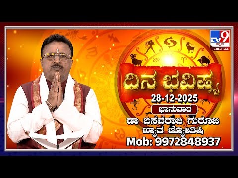 Daily Horoscope: Effects on zodiac sign | Dr. Basavaraj Guruji, Astrologer (28-12-2025) | #TV9D