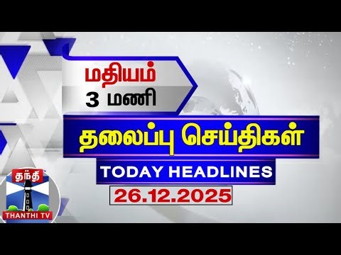 🔴LIVE: Today Headlines | இரவு 11 மணி தலைப்புச் செய்திகள் (26.12.2025)| 11 PM Headlines | ThanthiTV