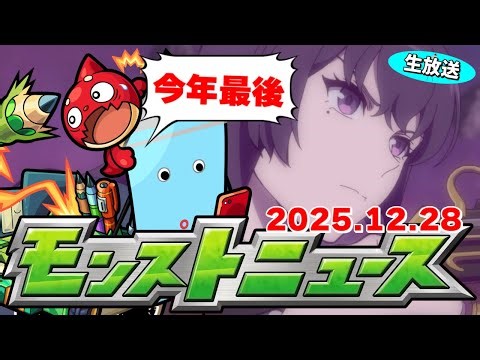 今年最後！新春超獣神祭2026の運命やいかに…モンストニュース[12/28]同時視聴&振り返り生放送【しゃーぺん】