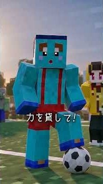 ⚽対決 #マイクラ #マインクラフト