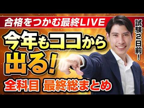 【全科目 出るとこ総まとめ】今年のヤマを一気に確認！ 宅建全科目「最後の総仕上げ」