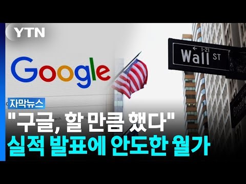 Google's earnings report calms Wall Street fears... All eyes now on big tech [Subtitle News] / YTN