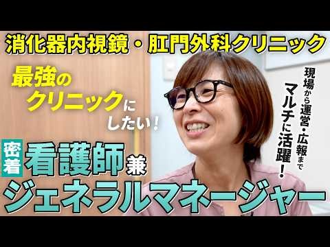 【1日密着】内視鏡介助から組織マネジメントまで！救命救急出身・クリニックGMを担うベテラン看護師の働き方